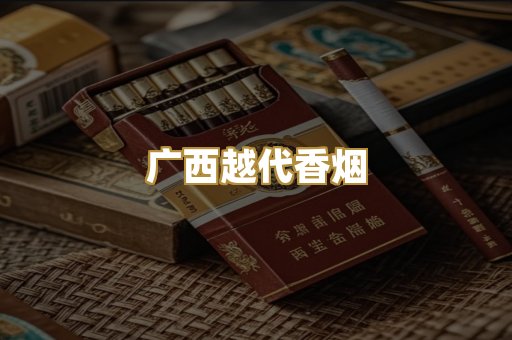 广西越代香烟