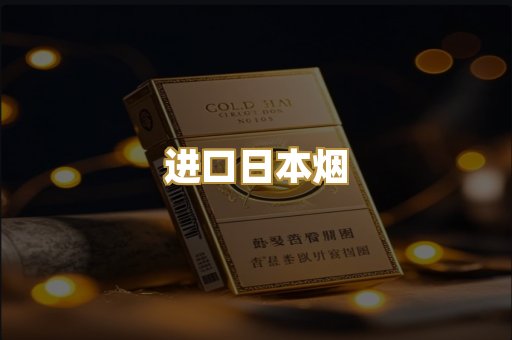 进口日本烟
